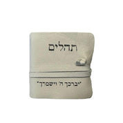 תהילים לבן