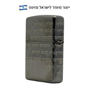 מצית זיפו תפילת הדרך 360 – ייצור מיוחד לישראל