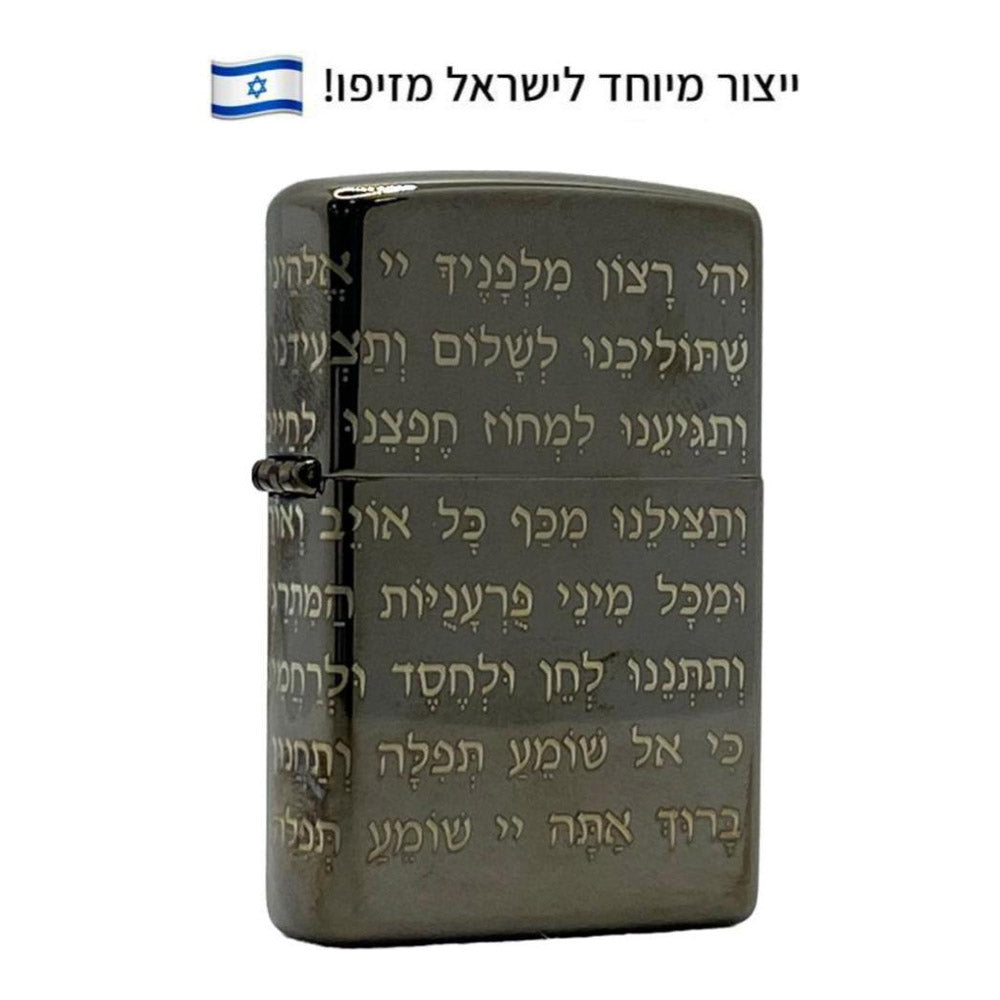 מצית זיפו תפילת הדרך 360 – ייצור מיוחד לישראל