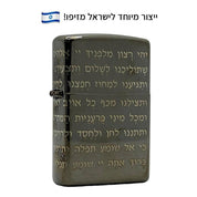 מצית זיפו תפילת הדרך 360 – ייצור מיוחד לישראל