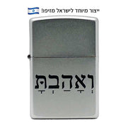 מצית זיפו ואהבת – ייצור מיוחד לישראל