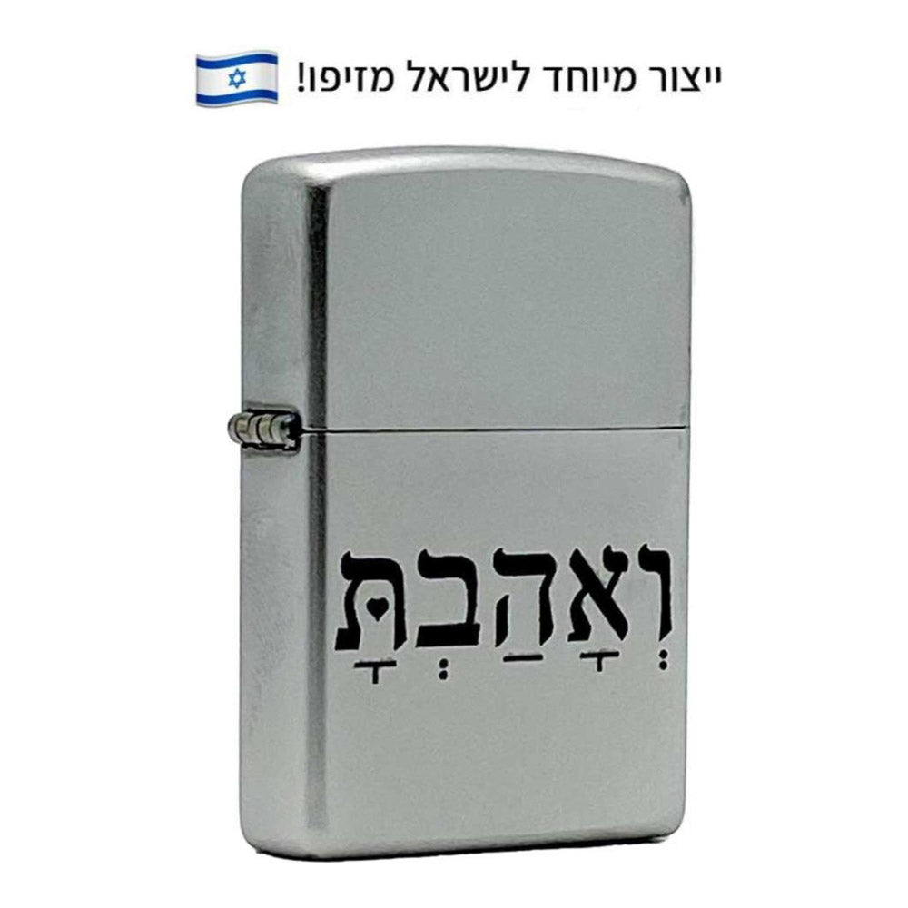 מצית זיפו ואהבת – ייצור מיוחד לישראל