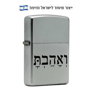 מצית זיפו ואהבת – ייצור מיוחד לישראל