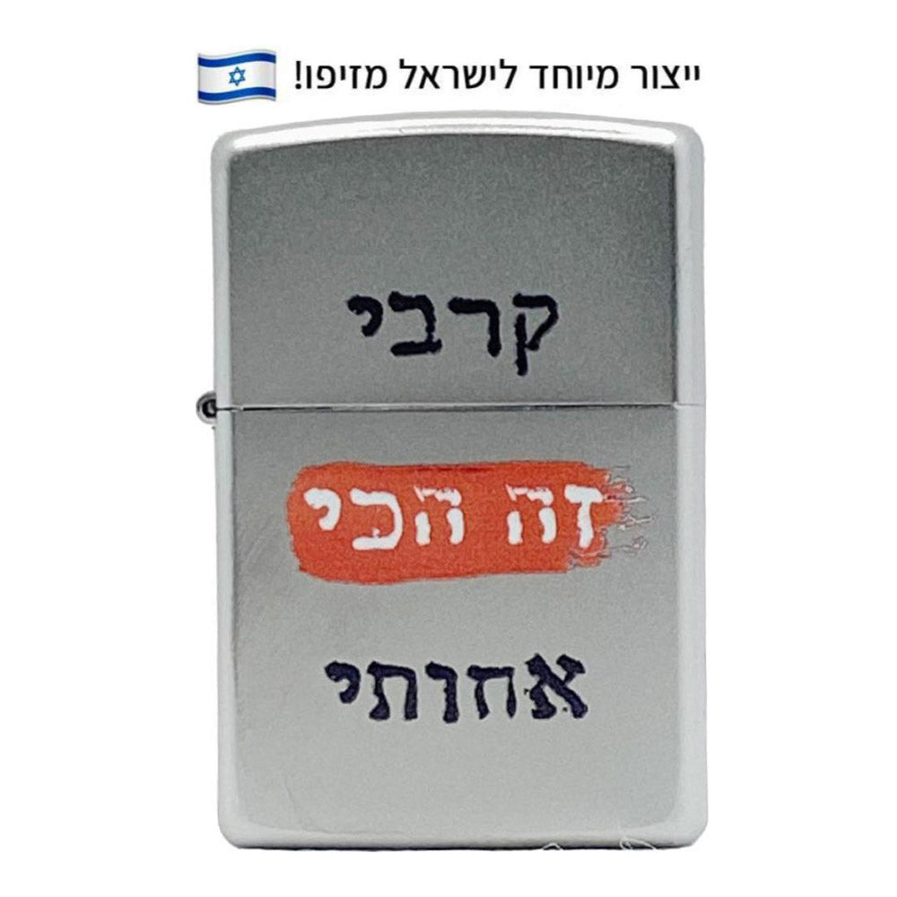 מצית זיפו קרבי זה הכי אחותי – ייצור מיוחד לישראל