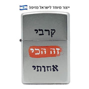 מצית זיפו קרבי זה הכי אחותי – ייצור מיוחד לישראל
