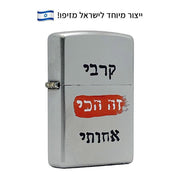 מצית זיפו קרבי זה הכי אחותי – ייצור מיוחד לישראל