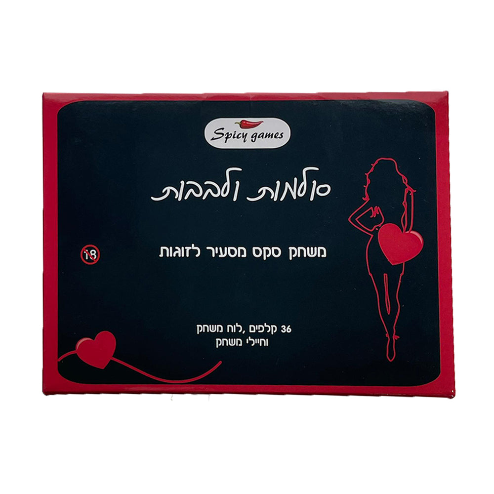 סולמות ולבבות